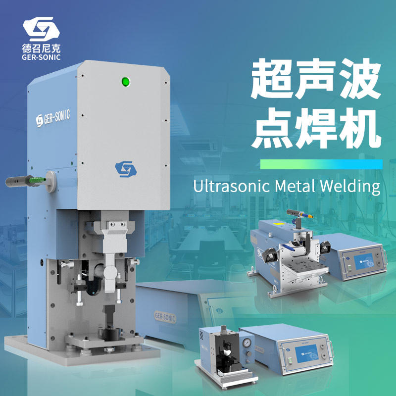 1659580217895689.jpg 主圖-超聲波設(shè)備-點(diǎn)焊組合.jpg
